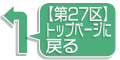 【第27区】トップに戻る