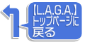 【L.A.G.A.】トップに戻る