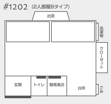 1202号室見取り図