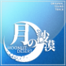 月の沙漠 OST