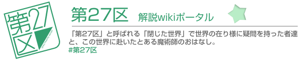 【第27区】解説wikiポータル